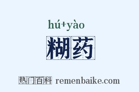 糊药是什么意思的图片